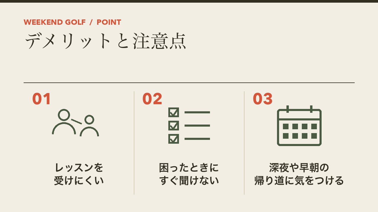 24時間営業のインドアゴルフのデメリットと注意点を、レッスンを受けにくい・困ったときにすぐ聞けない・深夜や早朝の帰り道に気をつけるの3つに分けて図解したインフォグラフィックです。