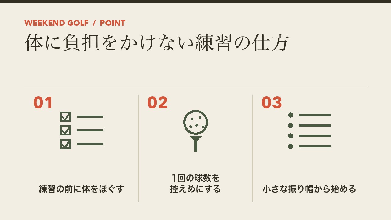 50代が体に負担をかけずに練習する方法を、練習の前に体をほぐす・1回の球数を控えめにする・小さな振り幅から始めるの3つに分けて図解したインフォグラフィックです。