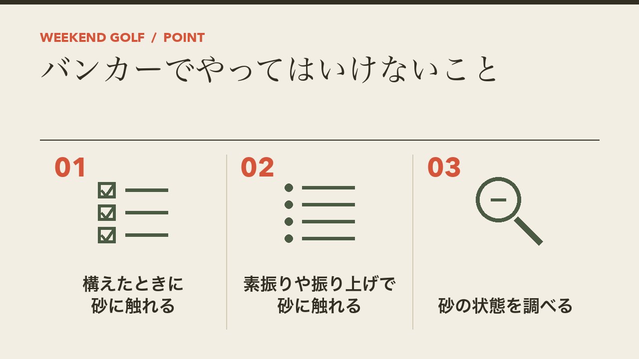 ゴルフのバンカーでやってはいけないことを、構えたときに砂に触れる・素振りで砂に触れる・砂の状態を調べるの3つに分けて図解したインフォグラフィックです。