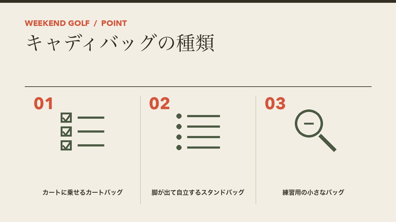 キャディバッグの種類を、カートに乗せるカートバッグ・脚が出て自立するスタンドバッグ・練習用の小さなバッグの3つに分けて図解したインフォグラフィックです。