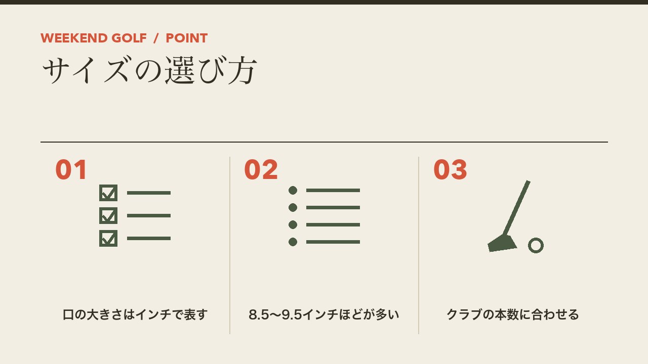 キャディバッグのサイズの選び方を、口の大きさはインチで表す・8.5から9.5インチが多い・クラブの本数に合わせるの3つに分けて図解したインフォグラフィックです。