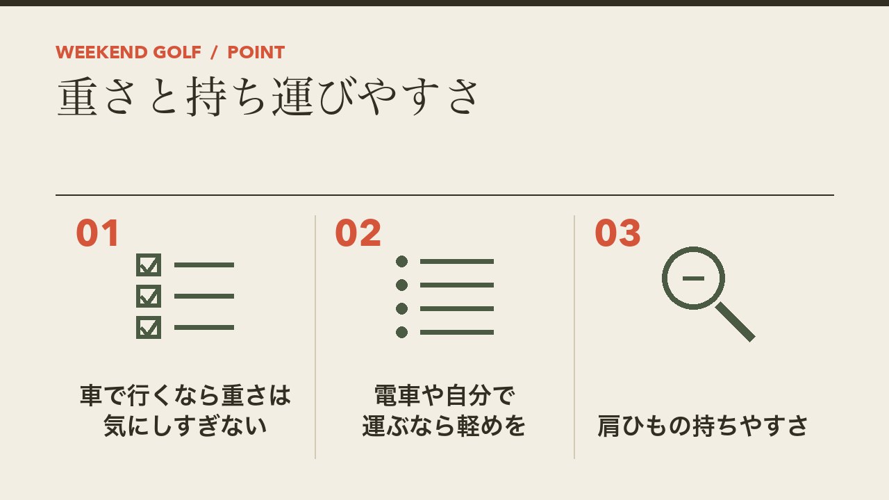 キャディバッグの重さと持ち運びやすさを、車で行くなら重さは気にしすぎない・電車で行くなら軽めを・肩ひもの持ちやすさの3つに分けて図解したインフォグラフィックです。