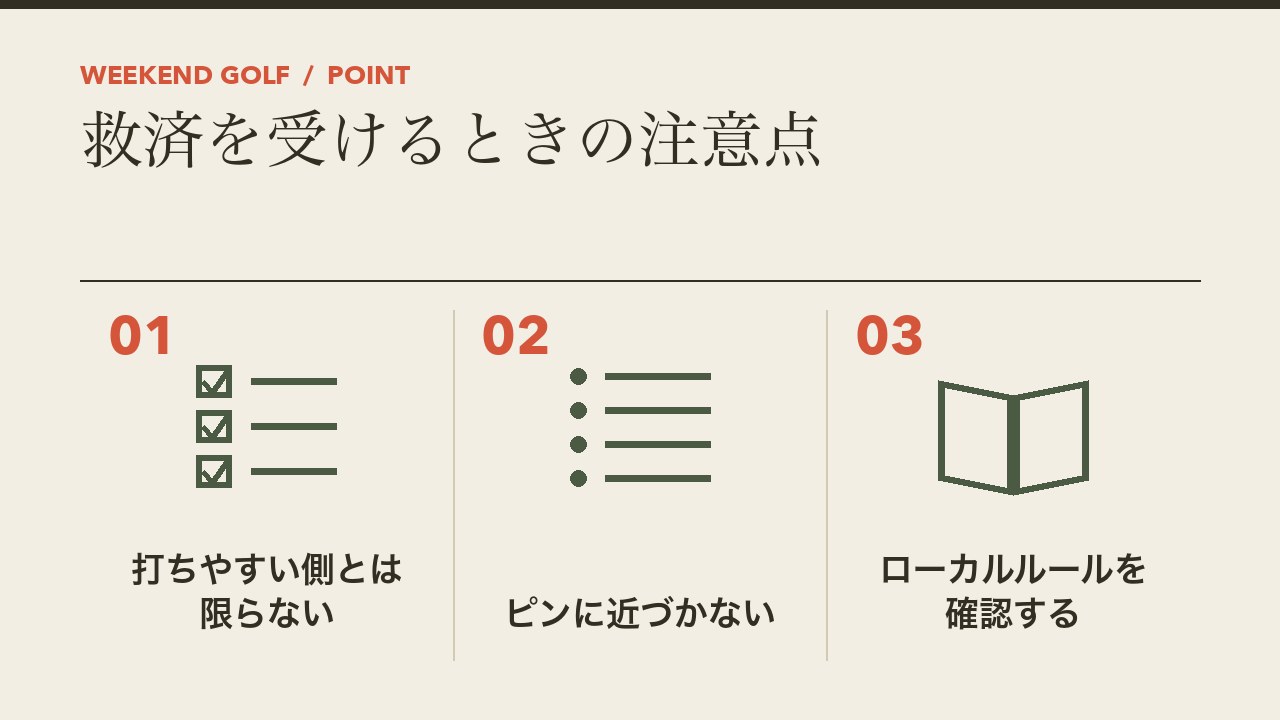 カート道からの救済を受けるときの注意点を、打ちやすい側とは限らない・ピンに近づかない・ローカルルールを確認するの3つに分けて図解したインフォグラフィックです。
