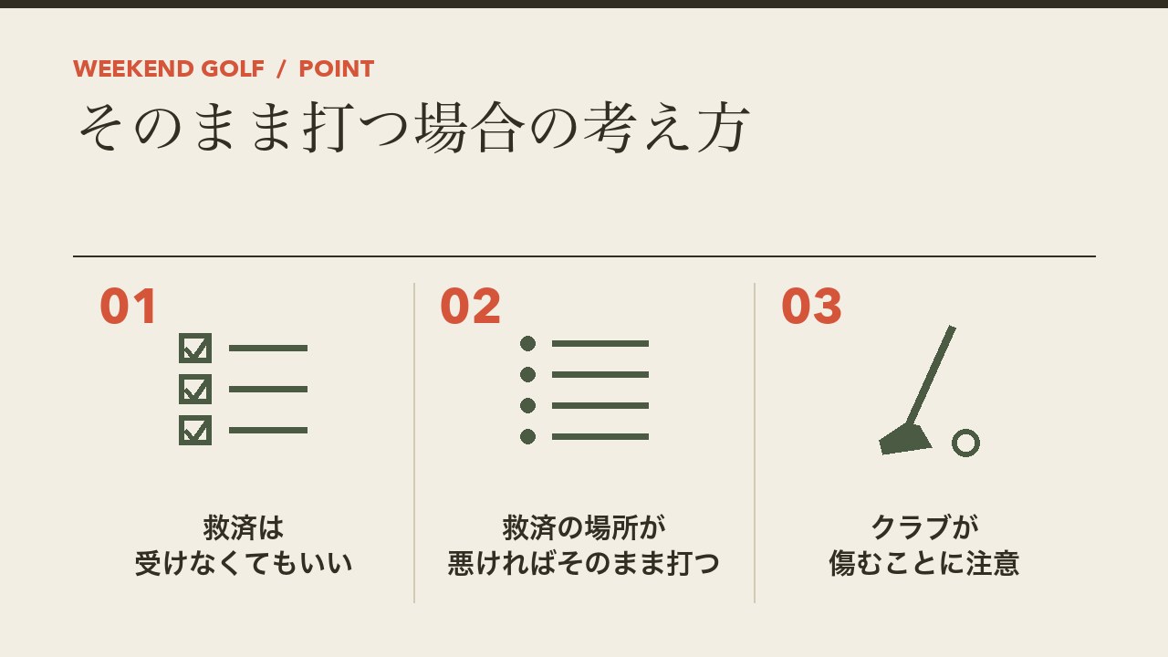 カート道からそのまま打つ場合の考え方を、救済は受けなくてもいい・救済の場所が悪いならそのまま・クラブが傷むことに注意の3つに分けて図解したインフォグラフィックです。