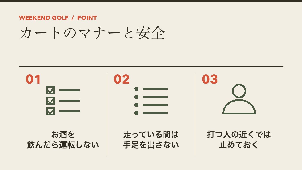 ゴルフカートのマナーと安全を、お酒を飲んだら運転しない・走っている間は手足を出さない・打つ人の近くでは止めておくの3つに分けて図解したインフォグラフィックです。