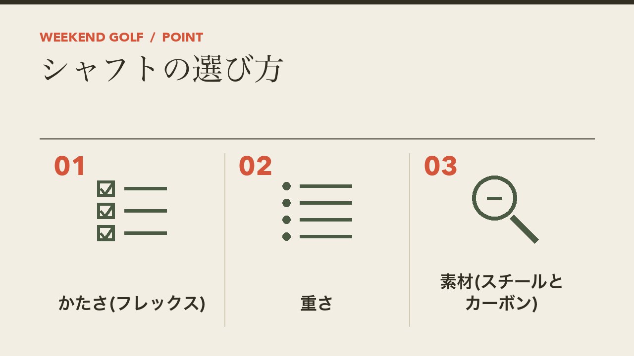 ゴルフクラブのシャフトの選び方を、かたさのフレックス・重さ・素材のスチールとカーボンの3つに分けて図解したインフォグラフィックです。