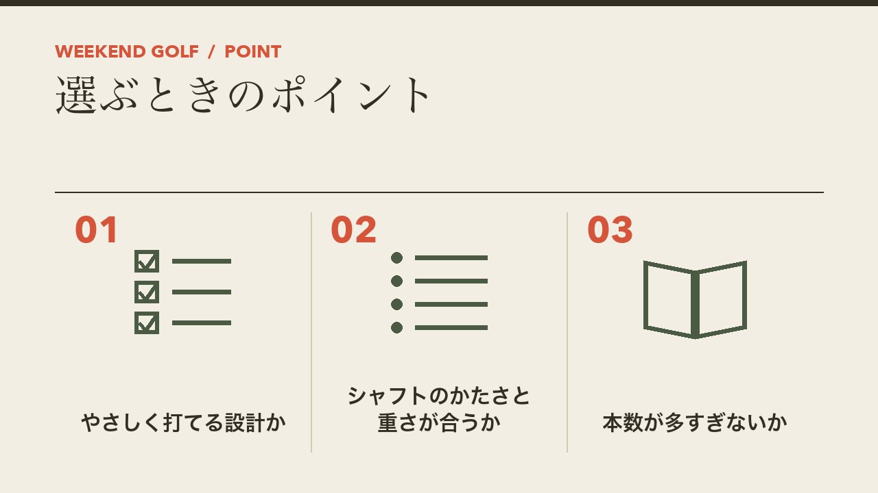 初心者のゴルフクラブセットを選ぶときのポイントを、やさしく打てる設計か・シャフトのかたさと重さ・本数が多すぎないかの3つに分けて図解したインフォグラフィックです。