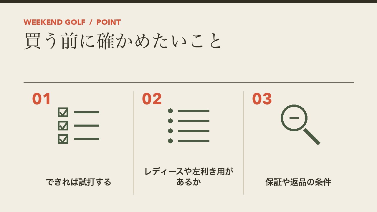 初心者のゴルフクラブセットを買う前に確かめたいことを、できれば試打する・レディースや左利き用があるか・保証や返品の条件の3つに分けて図解したインフォグラフィックです。