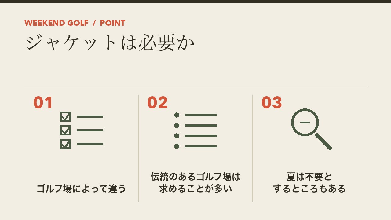 ゴルフ場のクラブハウスでジャケットが必要かを、ゴルフ場によって違う・伝統のあるゴルフ場は求めることが多い・夏は不要とするところもあるの3つに分けて図解したインフォグラフィックです。