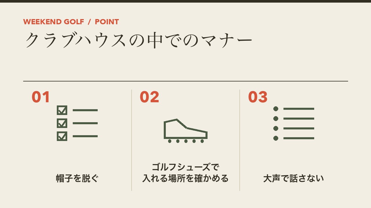 ゴルフ場のクラブハウスの中でのマナーを、帽子を脱ぐ・ゴルフシューズで入れる場所を確かめる・大声で話さないの3つに分けて図解したインフォグラフィックです。