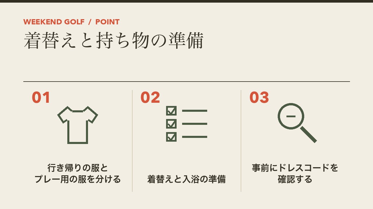 ゴルフ場の着替えと持ち物の準備を、行き帰りの服とプレー用の服を分ける・着替えと入浴の準備・事前にドレスコードを確認するの3つに分けて図解したインフォグラフィックです。