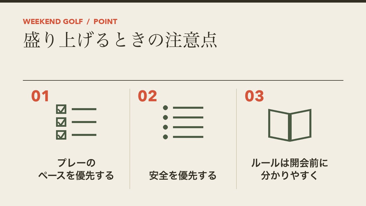 ゴルフコンペを盛り上げるときの注意点を、プレーのペースを優先・安全を優先・ルールは開会前に分かりやすく伝えるの3つに分けて図解したインフォグラフィックです。