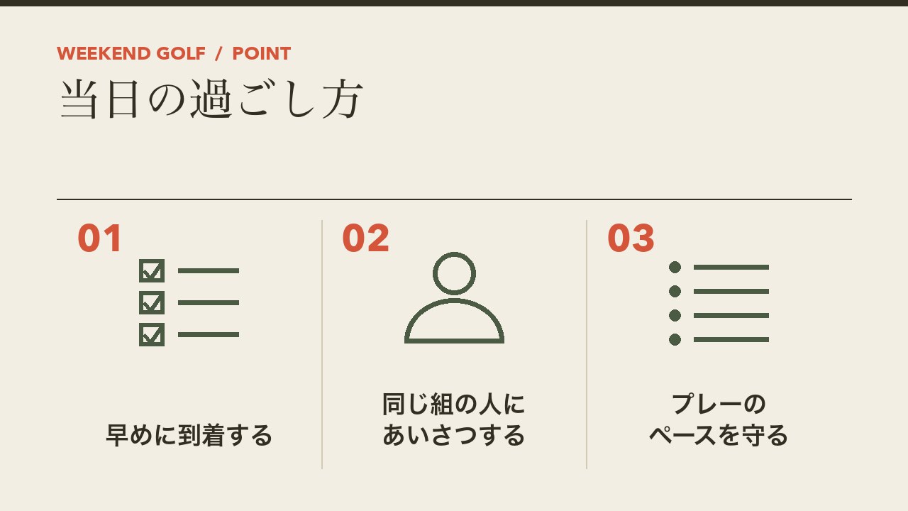 ゴルフコンペの当日の過ごし方を、早めに到着する・同じ組の人にあいさつする・プレーのペースを守るの3つに分けて図解したインフォグラフィックです。