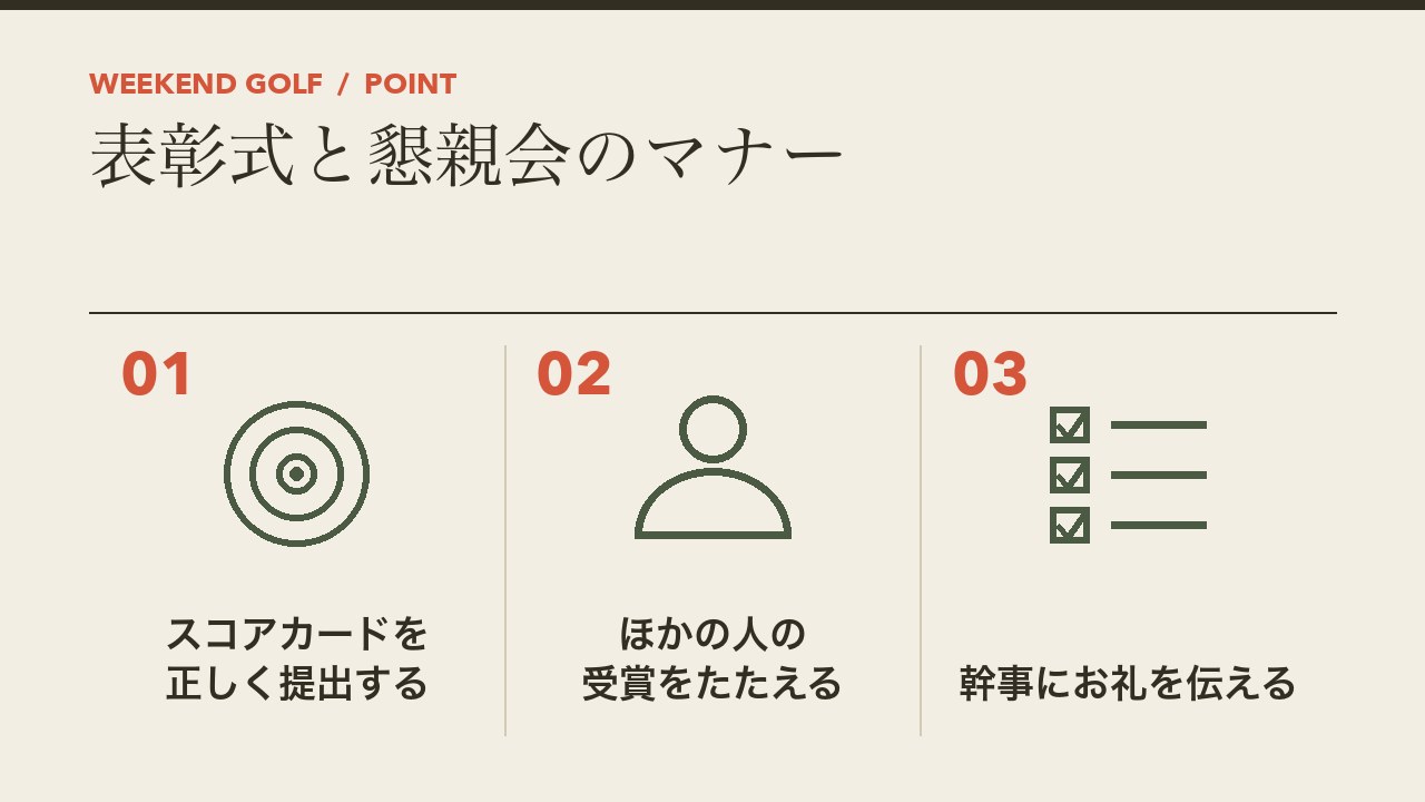 ゴルフコンペの表彰式と懇親会のマナーを、スコアカードを正しく提出する・ほかの人の受賞をたたえる・幹事にお礼を伝えるの3つに分けて図解したインフォグラフィックです。
