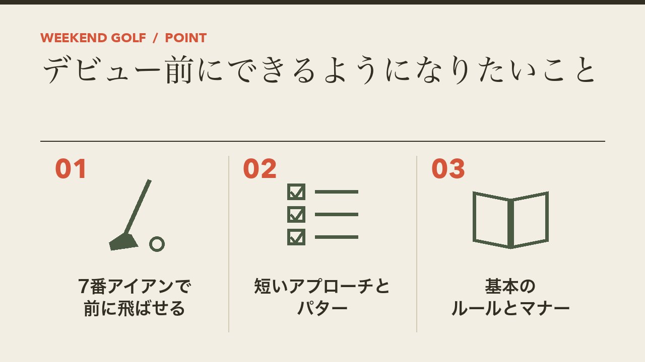 ゴルフのコースデビュー前にできるようになりたいことを、7番アイアンで前に飛ばせる・短いアプローチとパター・基本のルールとマナーの3つに分けて図解したインフォグラフィックです。