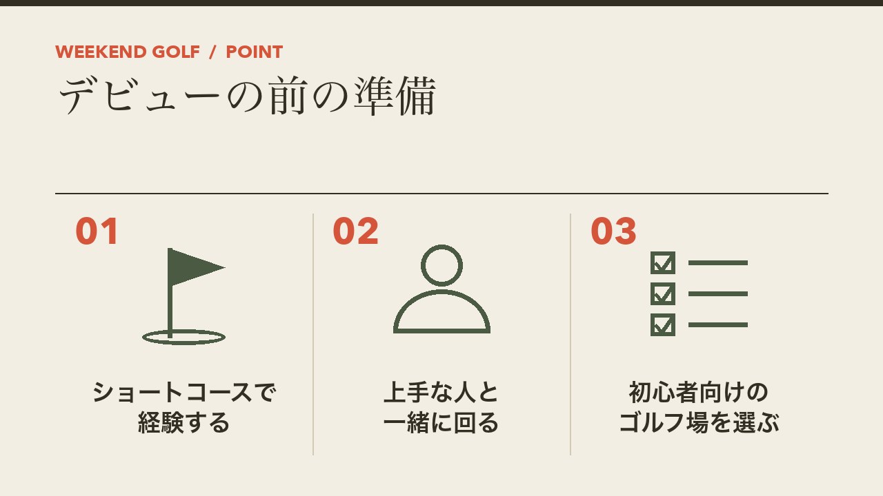 ゴルフのコースデビューの前の準備を、ショートコースで経験する・上手な人と一緒に回る・初心者向けのゴルフ場を選ぶの3つに分けて図解したインフォグラフィックです。