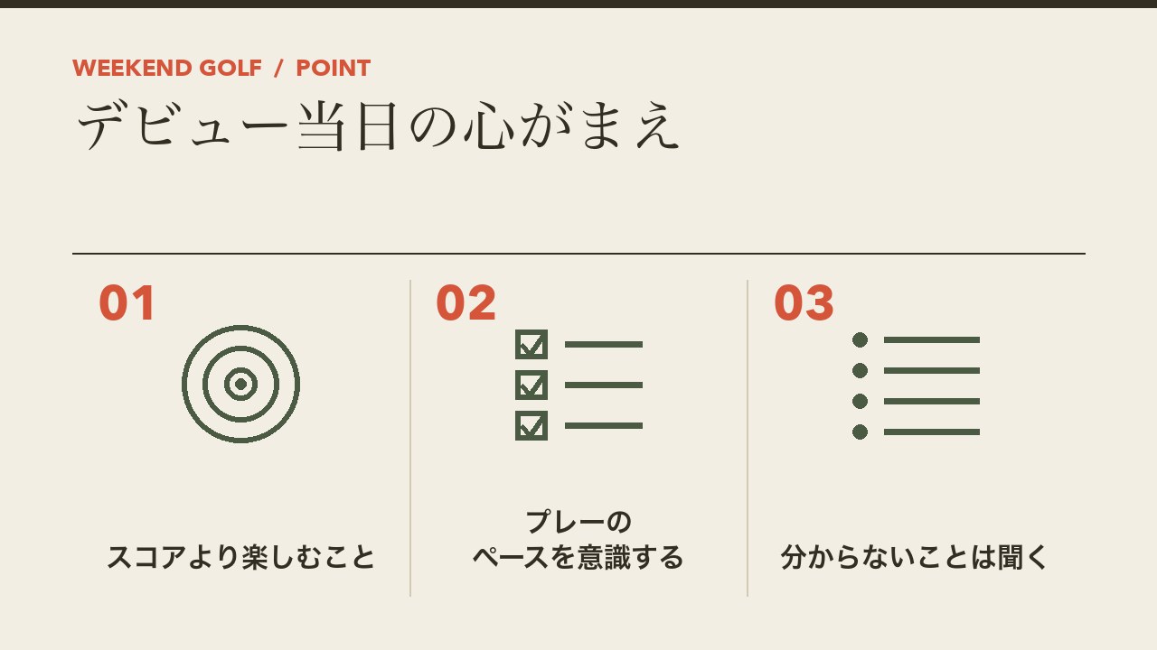 ゴルフのコースデビュー当日の心がまえを、スコアより楽しむこと・プレーのペースを意識する・分からないことは聞くの3つに分けて図解したインフォグラフィックです。