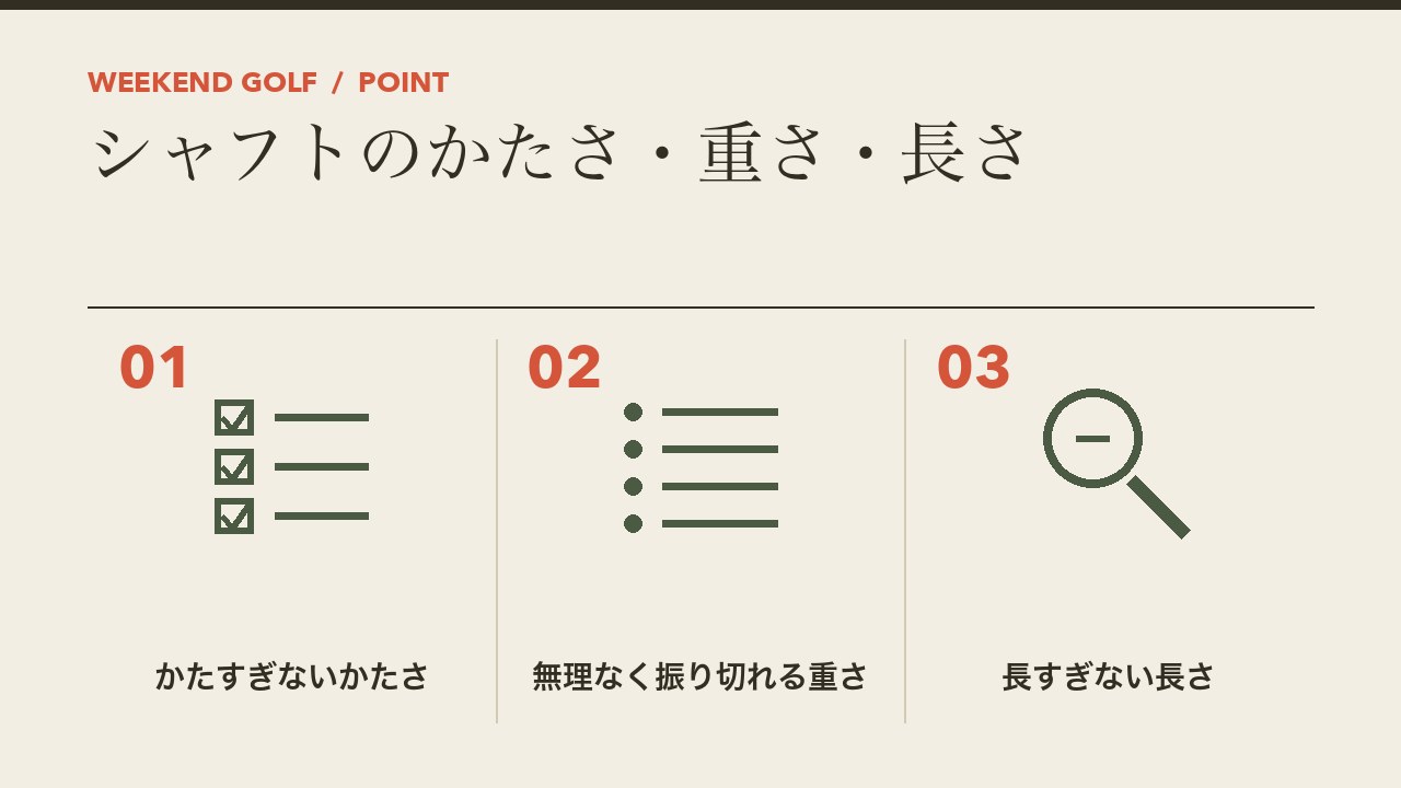 初心者のドライバーのシャフトの選び方を、かたすぎないかたさ・無理なく振り切れる重さ・長すぎない長さの3つに分けて図解したインフォグラフィックです。