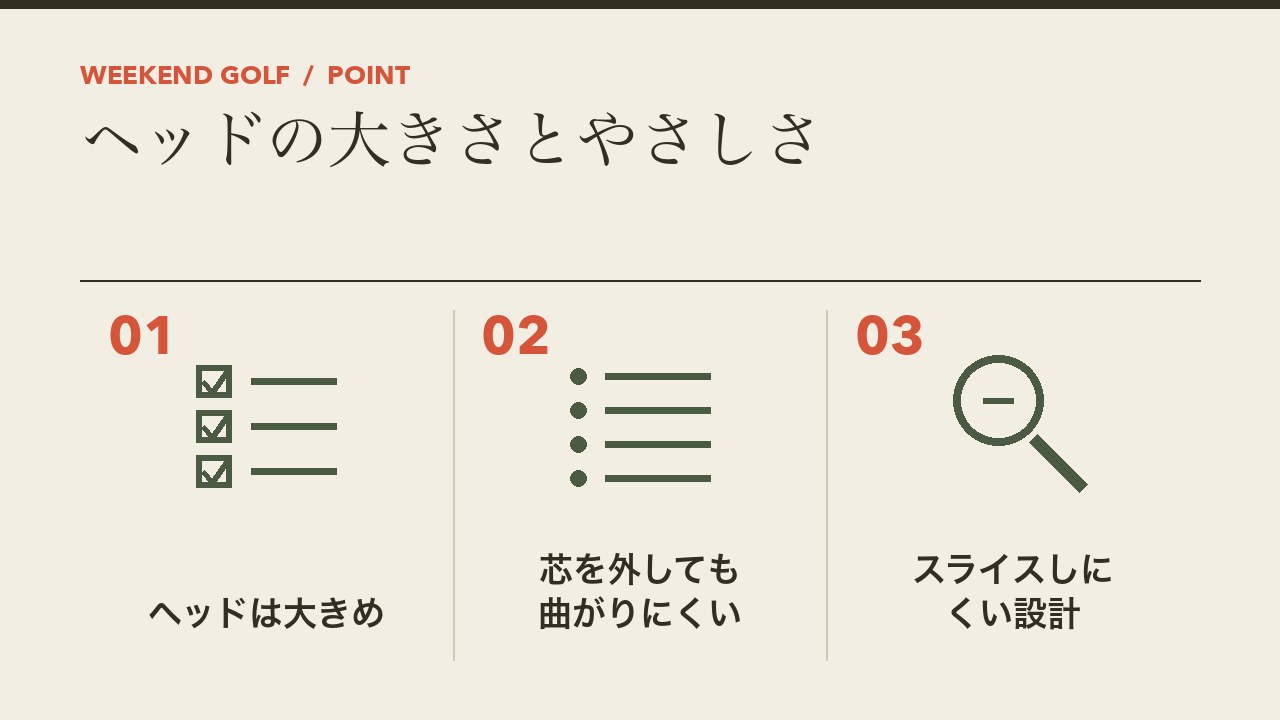 初心者のドライバーのヘッドの大きさとやさしさを、ヘッドは大きめ・芯を外しても曲がりにくい・スライスしにくい設計の3つに分けて図解したインフォグラフィックです。