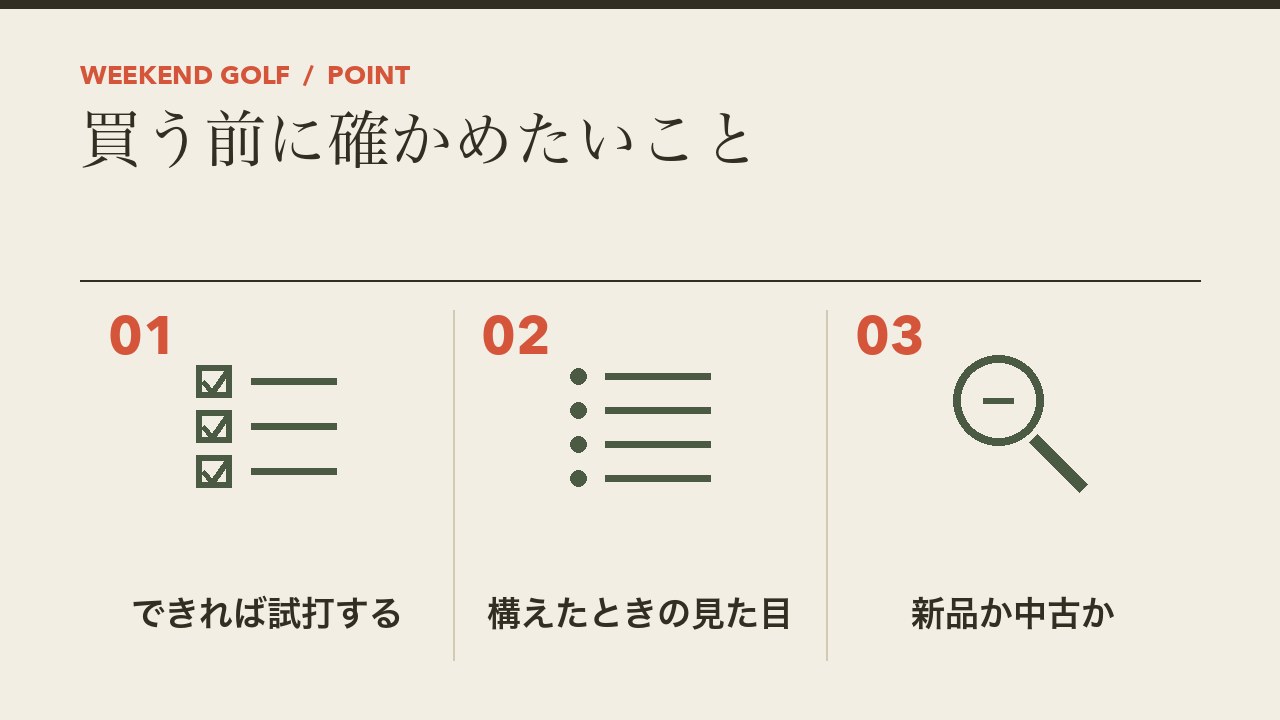 初心者のドライバーを買う前に確かめたいことを、できれば試打する・構えたときの見た目・新品か中古かの3つに分けて図解したインフォグラフィックです。