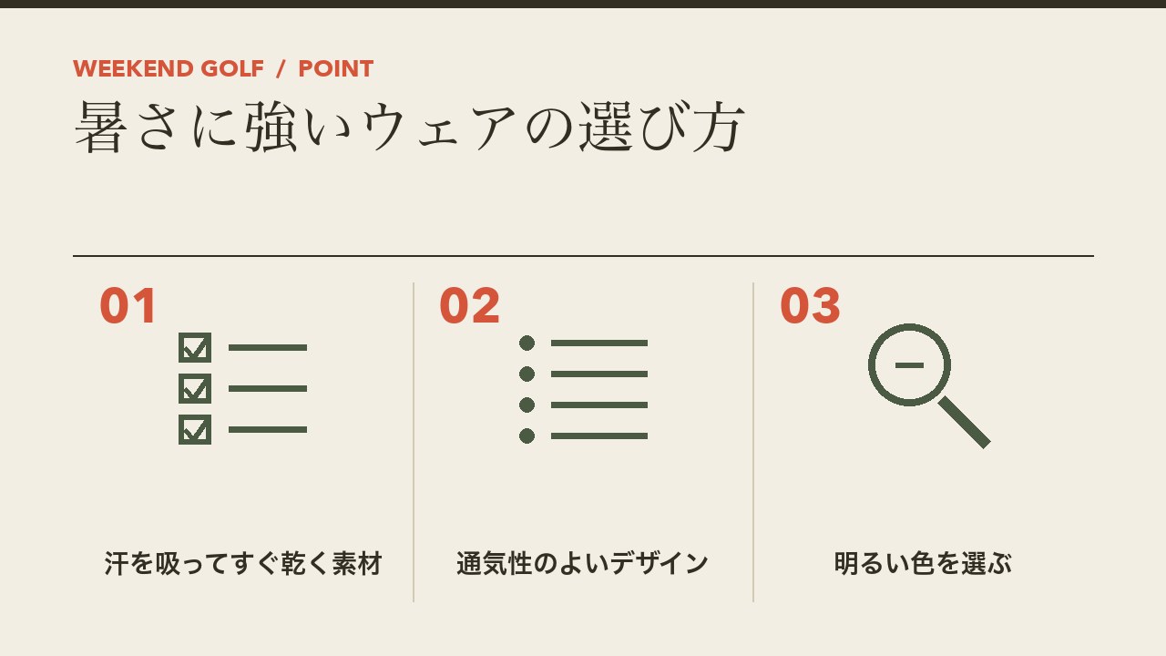 夏のゴルフの暑さに強いウェアの選び方を、汗を吸ってすぐ乾く素材・通気性のよいデザイン・明るい色を選ぶの3つに分けて図解したインフォグラフィックです。