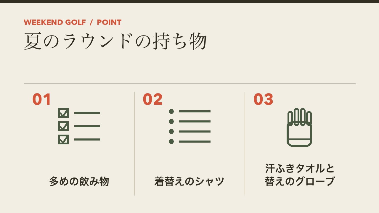 夏のゴルフのラウンドの持ち物を、多めの飲み物・着替えのシャツ・汗ふきタオルと替えのグローブの3つに分けて図解したインフォグラフィックです。