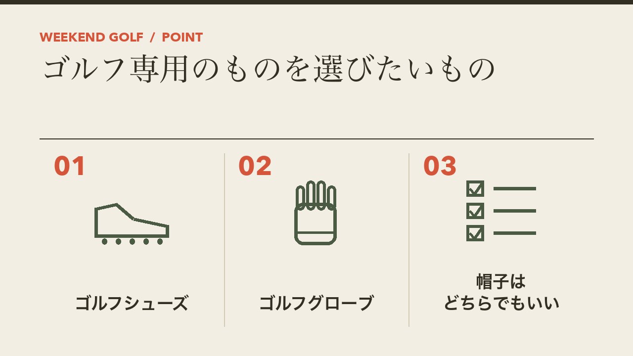 ゴルフ専用のものを選びたいものを、ゴルフシューズ・ゴルフグローブ・帽子はどちらでもの3つに分けて図解したインフォグラフィックです。
