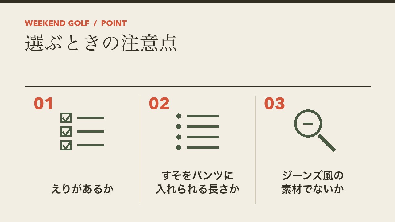 手ごろな店でゴルフの服を選ぶときの注意点を、えりがあるか・すそを入れられる長さか・ジーンズ風の素材でないかの3つに分けて図解したインフォグラフィックです。