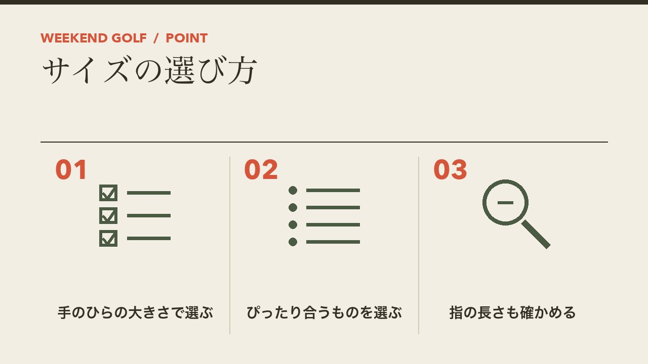 ゴルフグローブのサイズの選び方を、手のひらの大きさで選ぶ・ぴったり合うものを選ぶ・指の長さも確かめるの3つに分けて図解したインフォグラフィックです。