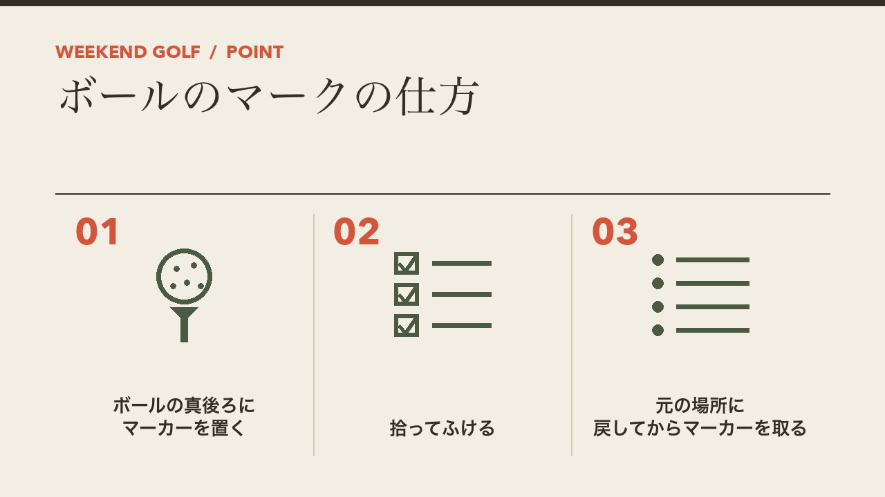 ゴルフのグリーンでのボールのマークの仕方を、ボールの真後ろにマーカーを置く・拾ってふける・元の場所に戻してからマーカーを取るの3つに分けて図解したインフォグラフィックです。