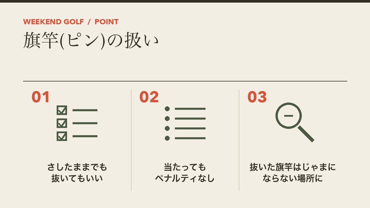 ゴルフのグリーンでの旗竿の扱いを、さしたままでも抜いてもいい・当たってもペナルティなし・抜いた旗竿はじゃまにならない場所に置くの3つに分けて図解したインフォグラフィックです。