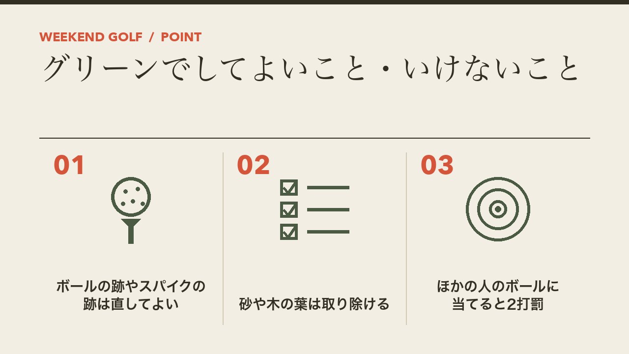 ゴルフのグリーンでしてよいこととしてはいけないことを、ボールの跡やスパイクの跡を直してよい・砂や木の葉は取り除ける・ほかの人のボールに当てると2打罰の3つに分けて図解したインフォグラフィックです。