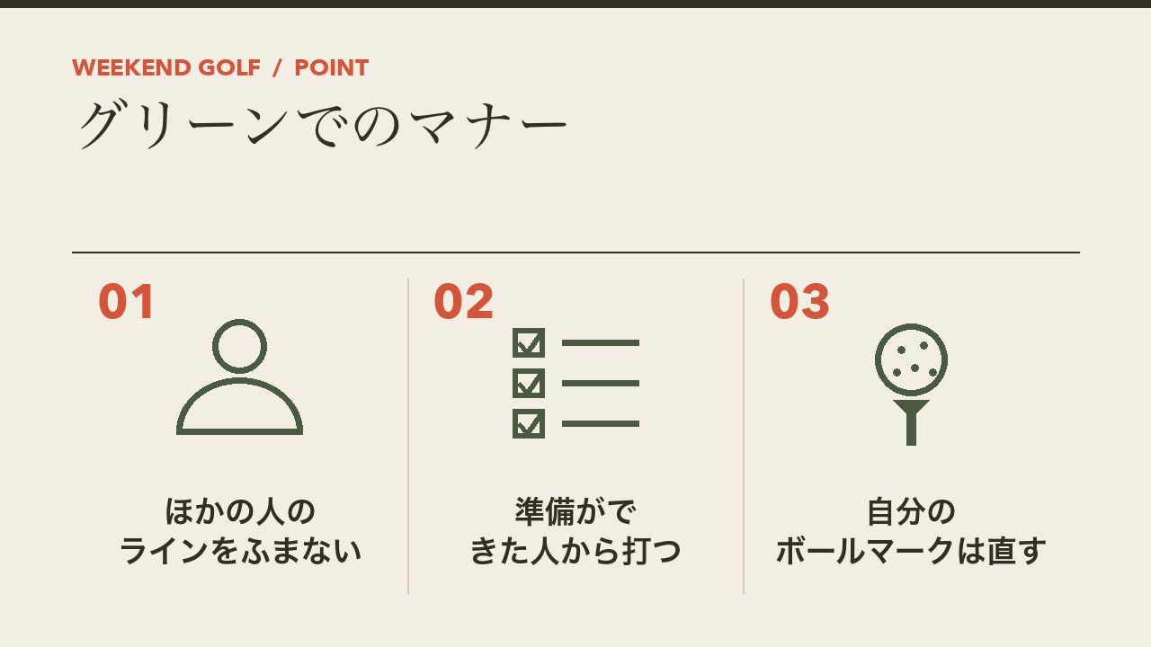 ゴルフのグリーンでのマナーを、ほかの人のラインをふまない・カップから遠い人から打つ・自分のボールマークは直すの3つに分けて図解したインフォグラフィックです。