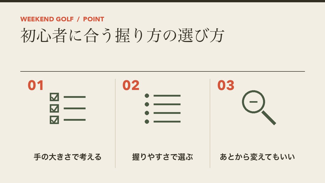 初心者に合うグリップの握り方の選び方を、手の大きさで考える・握りやすさで選ぶ・あとから変えてもいいの3つに分けて図解したインフォグラフィックです。