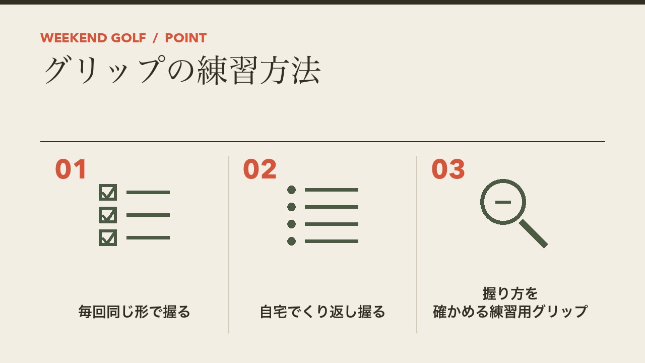ゴルフのグリップの練習方法を、毎回同じ形で握る・自宅でくり返し握る・握り方を確かめる練習用グリップの3つに分けて図解したインフォグラフィックです。