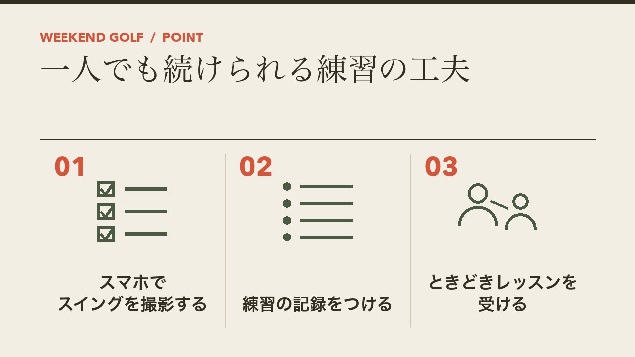 一人でも続けられる練習の工夫を、スマホでスイングを撮影する・練習の記録をつける・ときどきレッスンを受けるの3つに分けて図解したインフォグラフィックです。