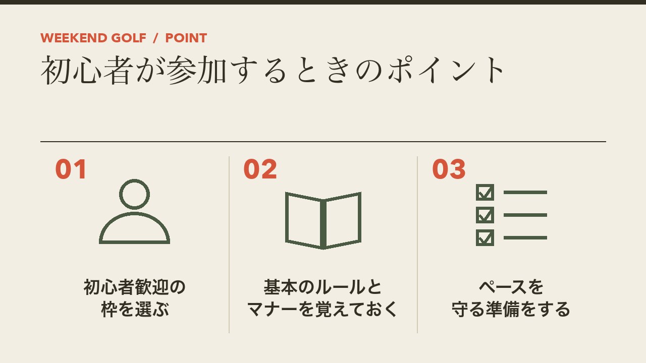 初心者が一人予約ゴルフに参加するときのポイントを、初心者歓迎の枠を選ぶ・基本のルールとマナーを覚えておく・ペースを守る準備をするの3つに分けて図解したインフォグラフィックです。