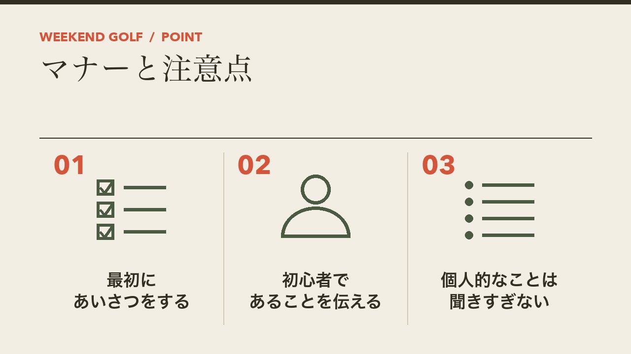 一人予約ゴルフのマナーと注意点を、最初にあいさつをする・初心者であることを伝える・個人的なことは聞きすぎないの3つに分けて図解したインフォグラフィックです。