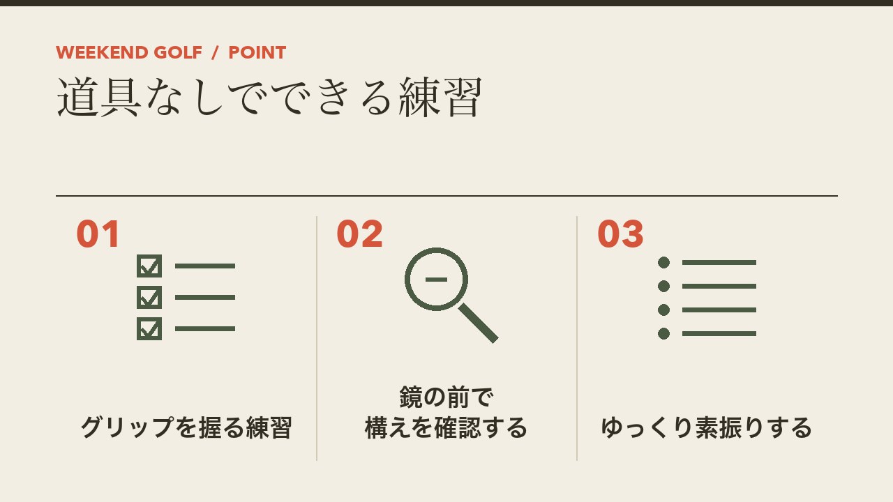 ゴルフの自宅で道具なしでできる練習を、グリップを握る練習・鏡の前で構えを確認・ゆっくり素振りするの3つに分けて図解したインフォグラフィックです。