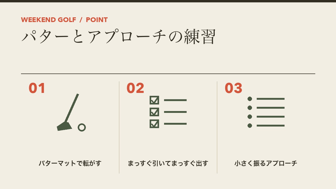 ゴルフの自宅でできるパターとアプローチの練習を、パターマットで転がす・まっすぐ引いてまっすぐ出す・小さく振るアプローチの3つに分けて図解したインフォグラフィックです。