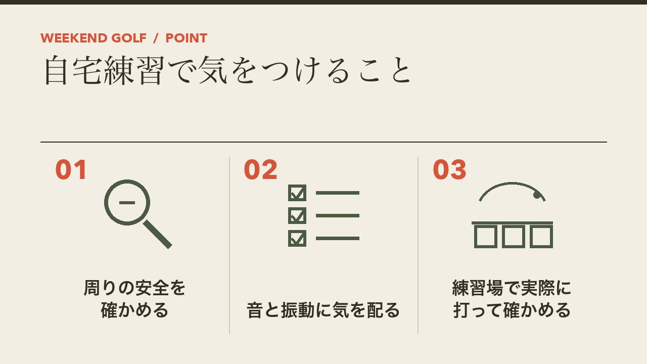 ゴルフの自宅練習で気をつけることを、周りの安全を確かめる・音と振動に気を配る・練習場で実際に打って確かめるの3つに分けて図解したインフォグラフィックです。