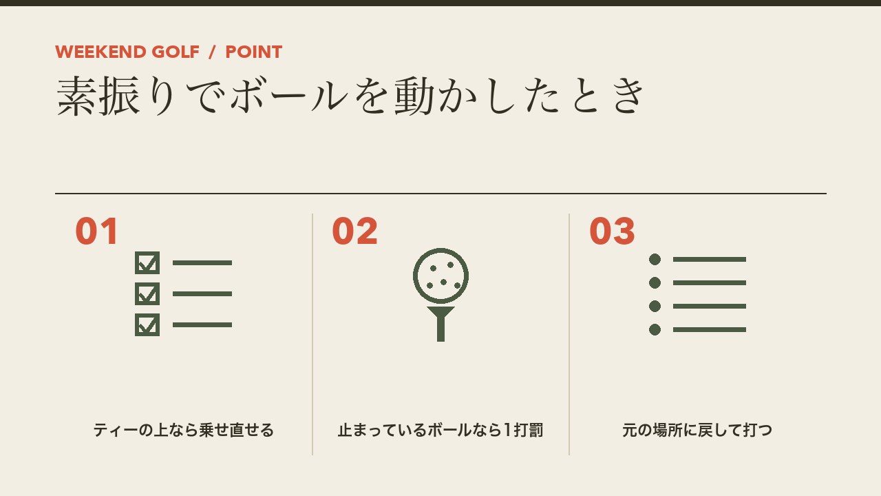 ゴルフの素振りでボールを動かしたときのルールを、ティーの上なら乗せ直せる・止まっているボールなら1打罰・元の場所に戻して打つの3つに分けて図解したインフォグラフィックです。