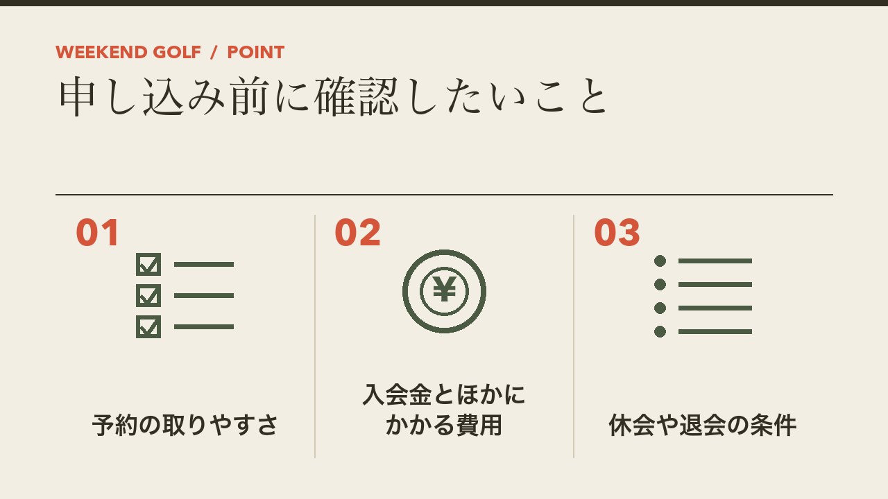 通い放題のインドアゴルフの申し込み前に確認したいことを、予約の取りやすさ・入会金とほかにかかる費用・休会や退会の条件の3つに分けて図解したインフォグラフィックです。