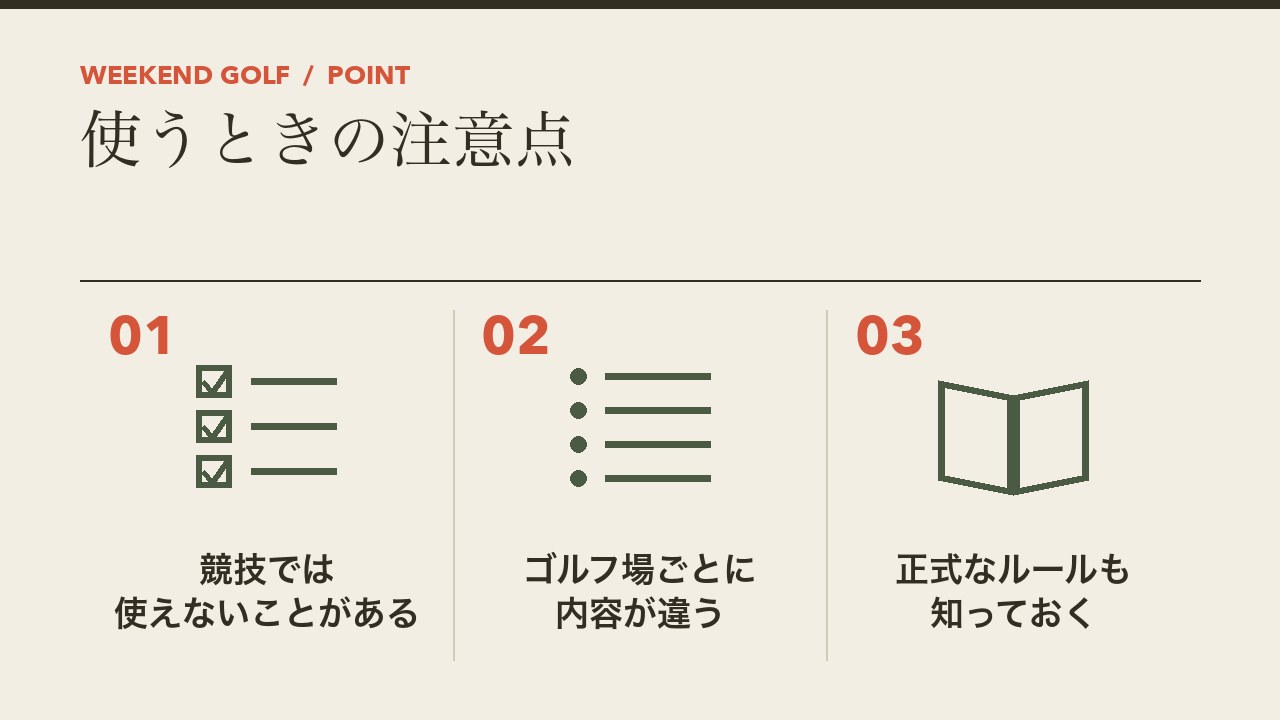 ゴルフのローカルルールを使うときの注意点を、競技では使えないことがある・ゴルフ場ごとに内容が違う・正式なルールも知っておくの3つに分けて図解したインフォグラフィックです。