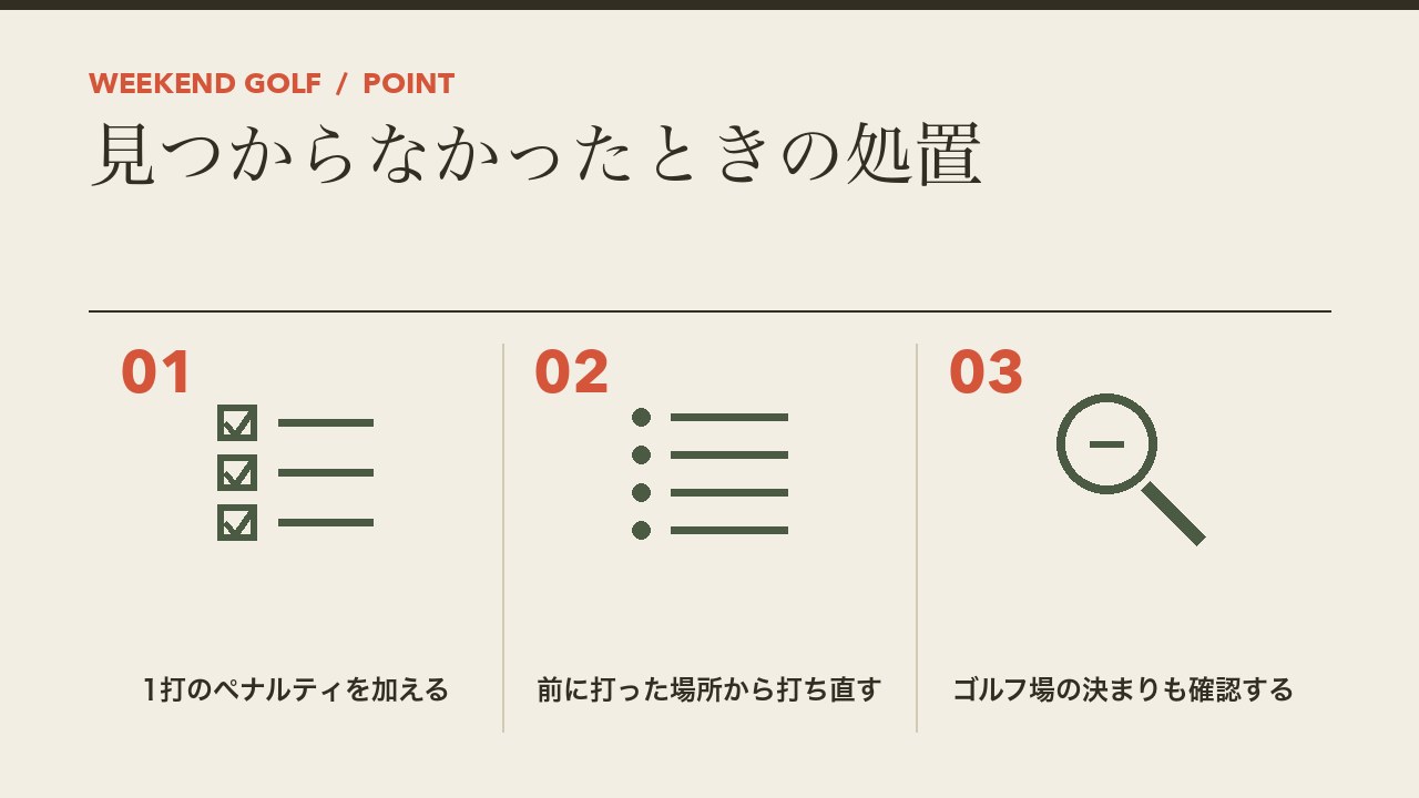 ゴルフのロストボールのときの処置を、1打のペナルティ・前に打った場所から打ち直す・ゴルフ場の決まりも確認するの3つに分けて図解したインフォグラフィックです。