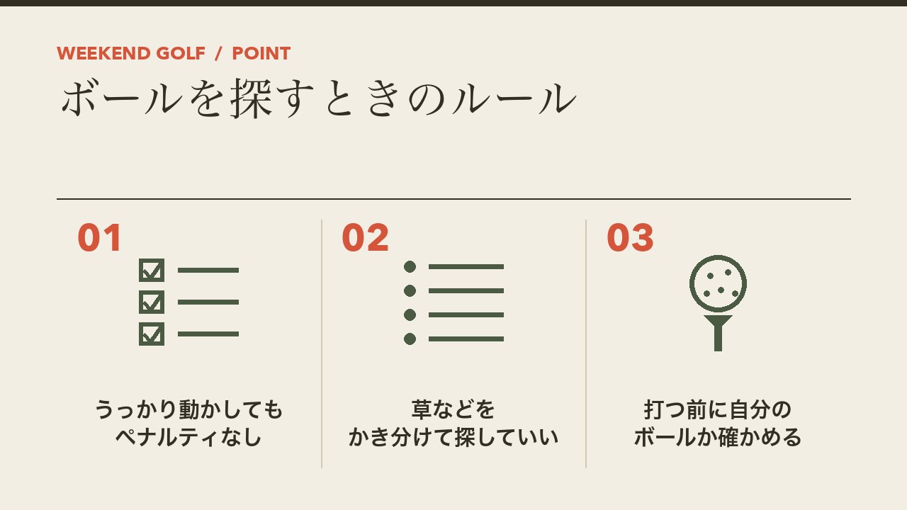 ゴルフのボールを探すときのルールを、うっかり動かしてもペナルティなし・草をかき分けて探していい・打つ前に自分のボールか確かめるの3つに分けて図解したインフォグラフィックです。