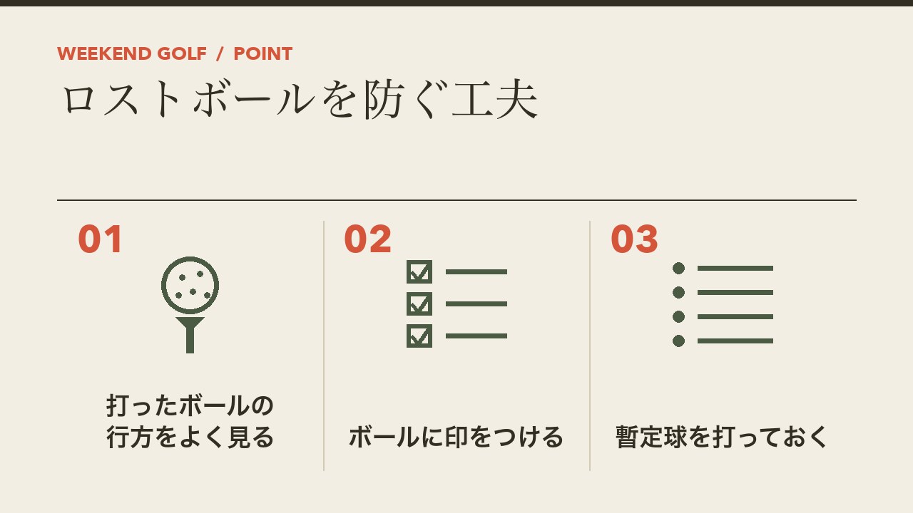 ゴルフのロストボールを防ぐ工夫を、打ったボールの行方をよく見る・ボールに印をつける・暫定球を打っておくの3つに分けて図解したインフォグラフィックです。