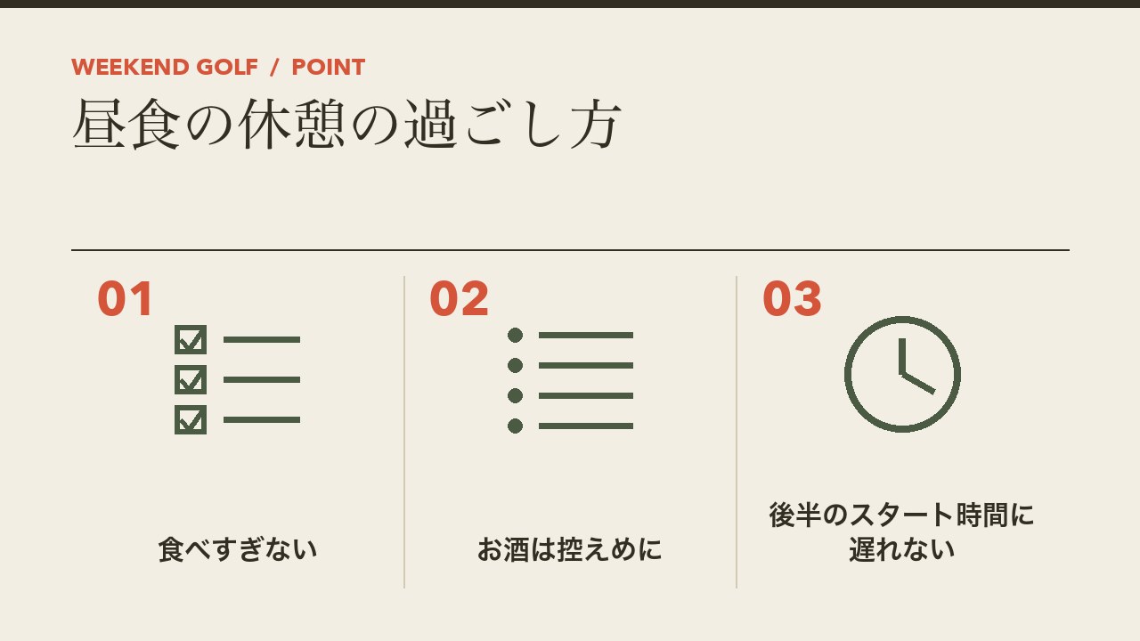 ゴルフの昼食の休憩の過ごし方を、食べすぎない・お酒は控えめに・後半のスタート時間に遅れないの3つに分けて図解したインフォグラフィックです。
