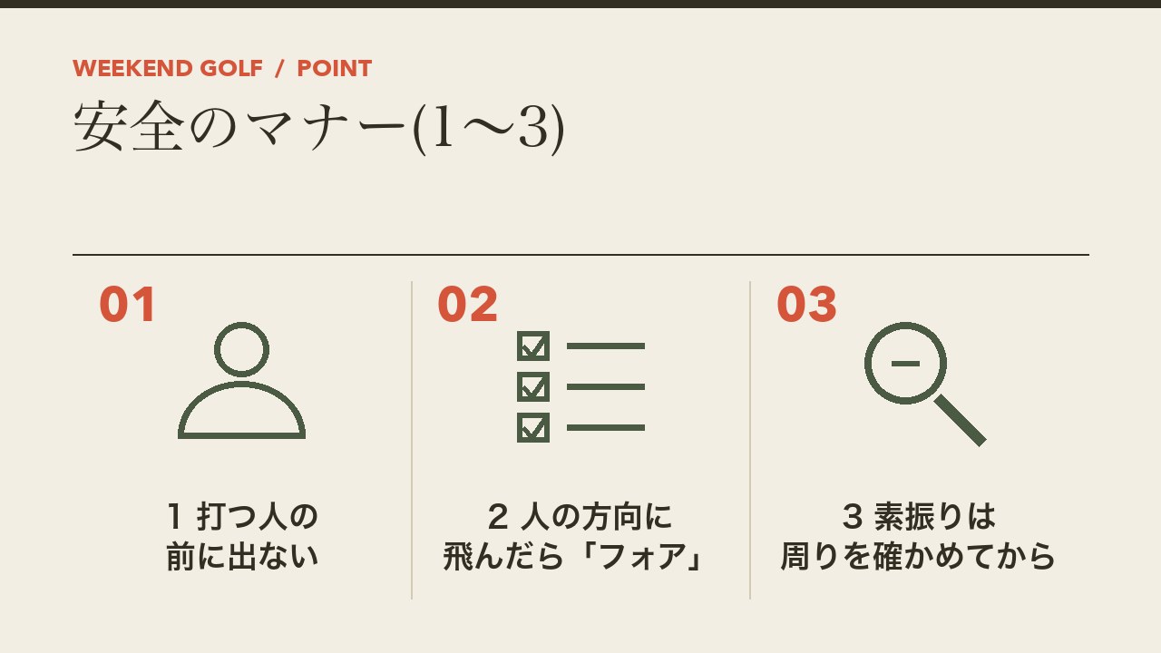 ゴルフの安全のマナーを、打つ人の前に出ない・人の方向に飛んだらフォアと叫ぶ・素振りは周りを確かめてからの3つに分けて図解したインフォグラフィックです。