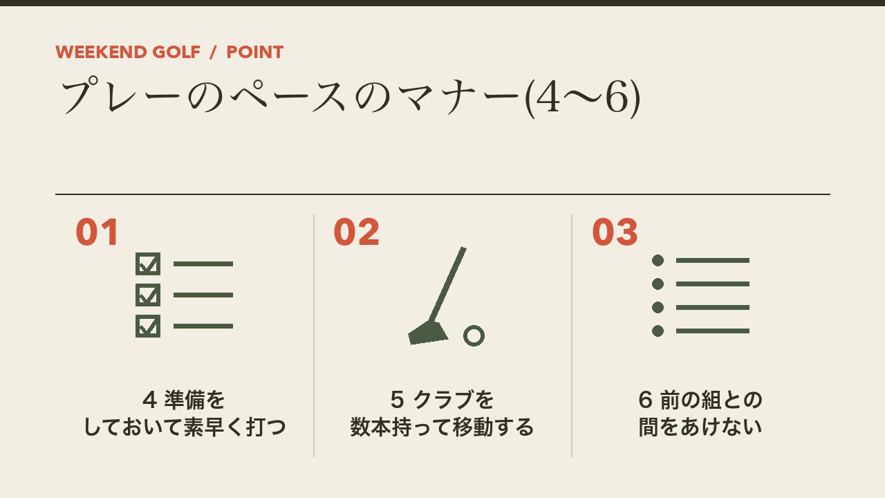 ゴルフのプレーのペースのマナーを、準備をしておいて素早く打つ・クラブを数本持って移動する・前の組との間をあけないの3つに分けて図解したインフォグラフィックです。